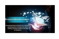 Всероссийский конкурс &laquo;Инновационные технологии в правовом просвещении&hellip;&raquo;