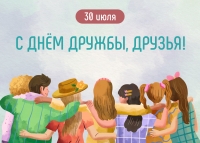 С международным днем дружбы
