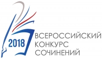 Завершился муниципальный этап Всероссийского конкурса сочинений