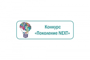 Поколение NEXT: итоги