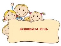 Развиваем речь &ndash; отражение мысли&hellip;