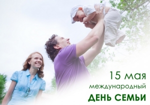 Международный День семьи