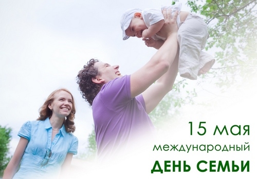 Международный День семьи