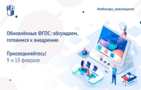 Обновлённые ФГОС: обсуждаем, готовимся к внедрению