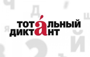 Тотальный диктант пройдет 17 октября