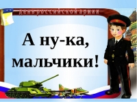 Вперед, мальчишки!