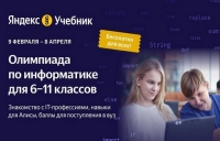 Олимпиада &laquo;Яндекс Учебника&raquo; по информатике