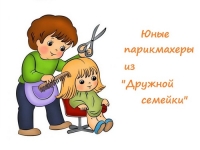 Юные парикмахеры