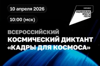 Всероссийский космический диктант &laquo;Кадры для космоса&raquo;