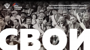 Продолжим великое дело предков!
