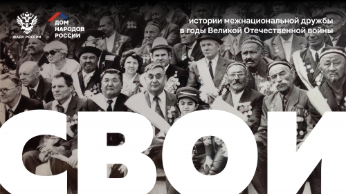 Продолжим великое дело предков!