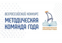 Стартовал Всероссийский конкурс &laquo;Методическая команда года&raquo;