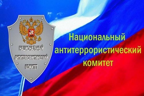 Актуальные материалы по антитеррору