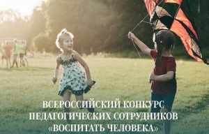 Открыт приём заявок на Всероссийский конкурс &laquo;Воспитать человека&raquo;