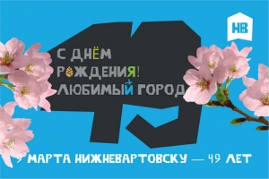 Любимый Нижневартовск!