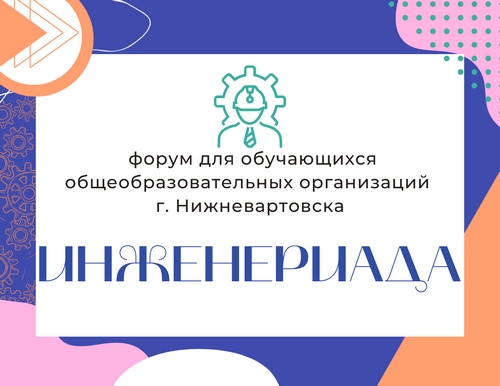 Форум-знакомство с миром инженерных профессий