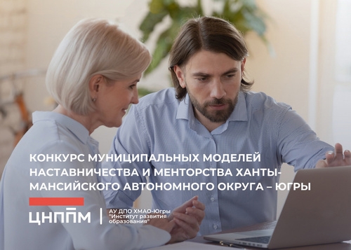 Итоги конкурса муниципальных моделей наставничества и менторства