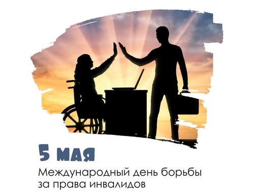 Международный день борьбы за права инвалидов