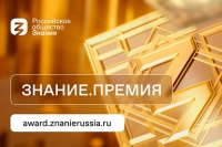 Российское общество &laquo;Знание&raquo; ищет главных просветителей страны