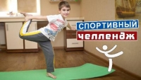 Спортивный челленедж