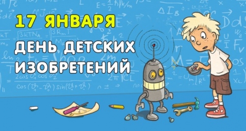 День детских изобретений