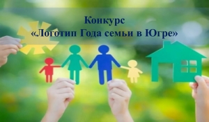 Изменение сроков проведения конкурса &laquo;Логотип Года семьи в Югре&raquo;