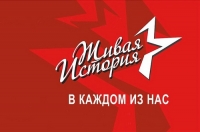 Приглашаем принять участие в конкурсе &laquo;Живая история в каждом из нас&raquo;