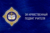 Региональный этап всероссийского конкурса &laquo;За нравственный подвиг учителя&raquo; стартовал в Югре