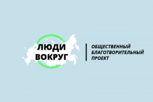 Благотворительный проект &laquo;Люди вокруг&raquo;