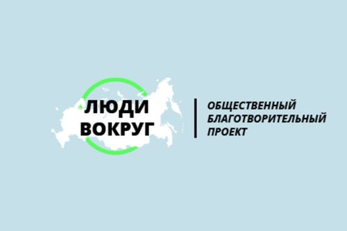 Благотворительный проект &laquo;Люди вокруг&raquo;