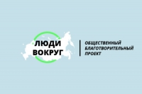 Благотворительный проект &laquo;Люди вокруг&raquo;