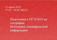 Подготовка к ОГЭ-2019 по географии. Источники географической информации