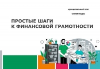 Итоги олимпиады по финансовой грамотности