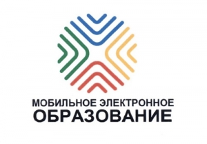 Бесплатный доступ к сервисам &laquo;Мобильное Электронное Образование&raquo;