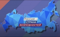 Страна возможностей