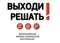 Выходи решать!
