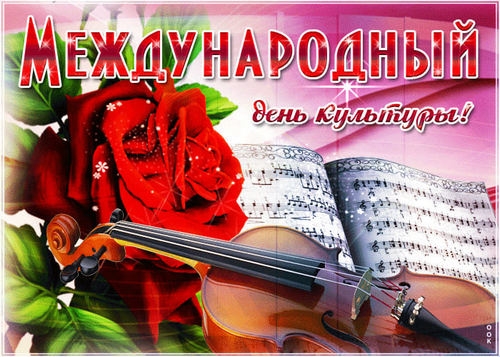 Международный день культуры