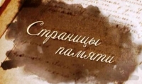 Страницы памяти &hellip;