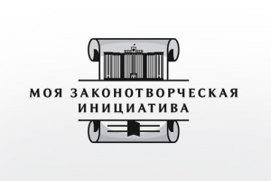 Всероссийский конкурс &laquo;МОЯ ЗАКОНОТВОРЧЕСКАЯ ИНИЦИАТИВА&raquo;