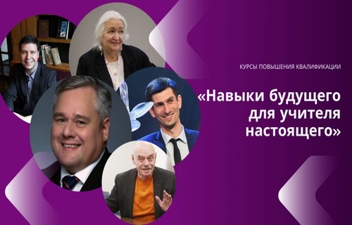 Курсы повышения квалификации &laquo;Навыки будущего для учителя настоящего&raquo;