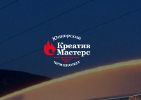 Хочешь в Артек? Тогда участвуй в чемпионате &laquo;ЮниорМастерс. Креатив&raquo;!