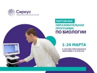&laquo;Сириус&raquo; приглашает старшеклассников на программу по биологии
