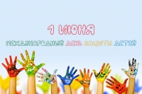 Международный день защиты детей