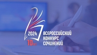 Завершился городской этап Всероссийского конкурса сочинений