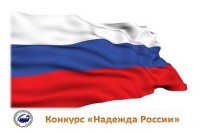 Премия &laquo;Надежда России&raquo; ждёт соискателей