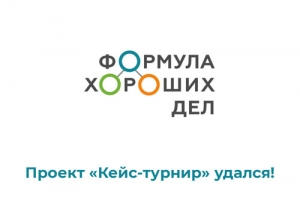 Проект &laquo;Кейс-турнир&raquo; удался!