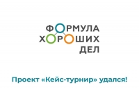 Проект &laquo;Кейс-турнир&raquo; удался!