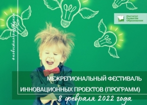 Межрегиональный фестиваль инновационных проектов (программ)