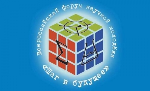 Результаты Форума научной молодежи &laquo;Шаг в будущее&raquo;