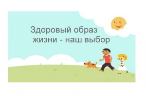 Итоги конкурса наглядной агитации за ЗОЖ